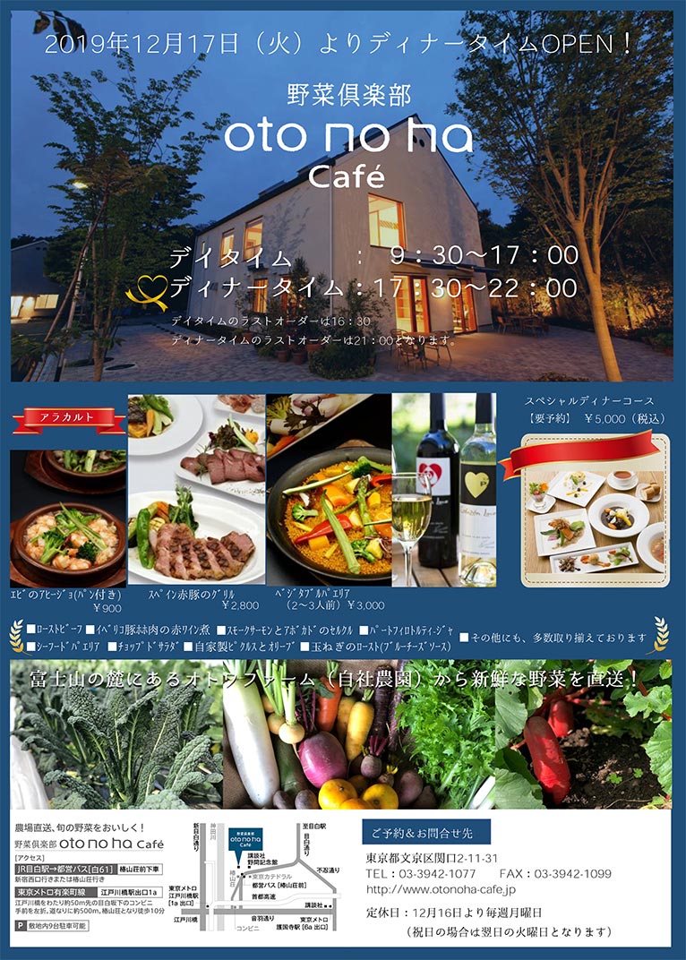 2019年12月17日～ディナータイムOPEN！野菜倶楽部 oto no ha Café（オトノハカフェ）