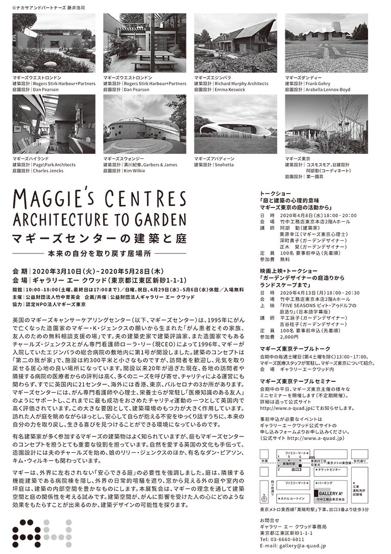 2020年3月10日～5月28日マギーズセンターの建築と庭 ―本来の自分を取り戻す居場所―