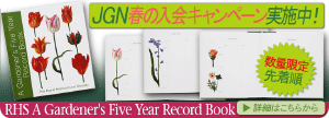 春のJGN入会プレゼントキャンペーンRHS A Gardener's Five Year Record Book 2000