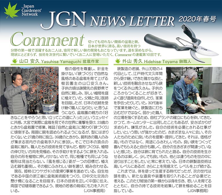 JGN NEWS LETTER 2020年春号 Vol.13(その1)Comment(コメント) JGN創立メンバー 盆栽作家 山口 安久氏 JGN創立メンバー 鋏職人 外山 秀久氏