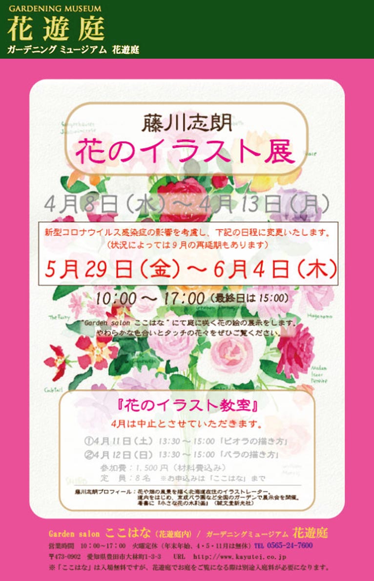 2020年4月8～13日　藤川志朗 花のイラスト展　ガーデニングミュージアム花遊庭