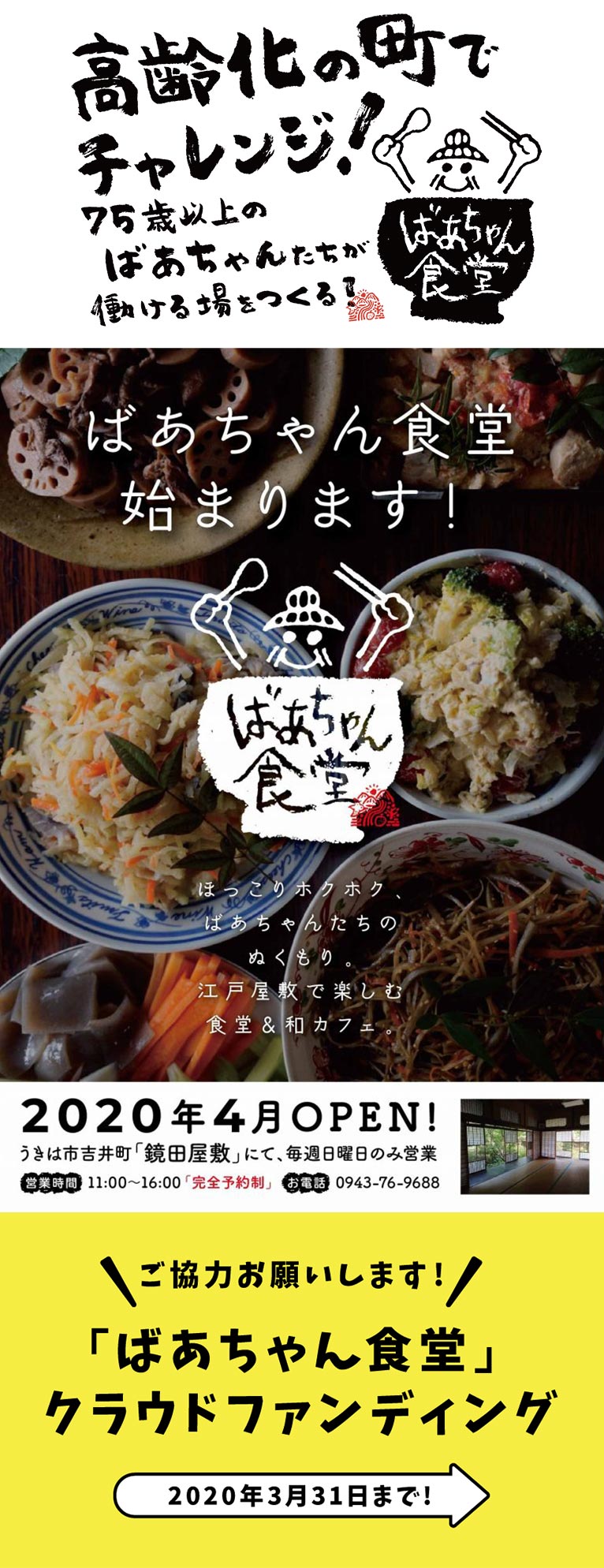 ～2020年3月31日クラウドファンディング挑戦中！「ばあちゃん食堂プロジェクト」福岡のうきは