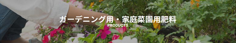 朝日アグリア株式会社　紹介ページ　ガーデニング用・家庭菜園用肥料