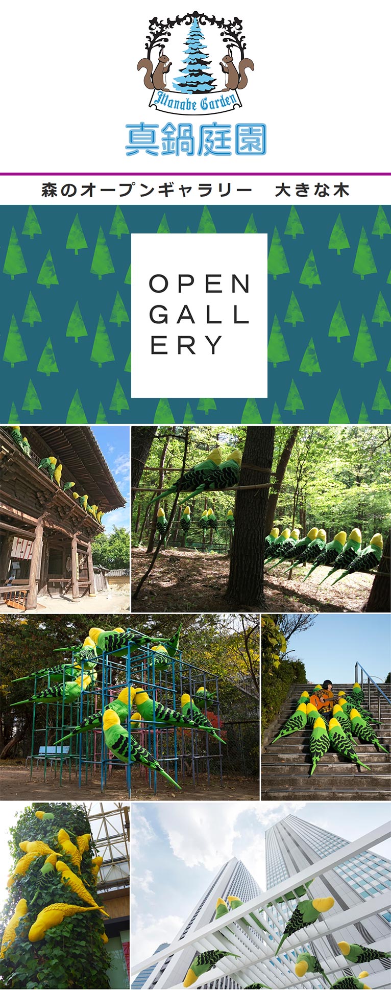 2020年5月1日～7月31日　​川上 和歌子 大きな森の大きな小鳥展　真鍋庭園『森のオープンギャラリー 大きな木』