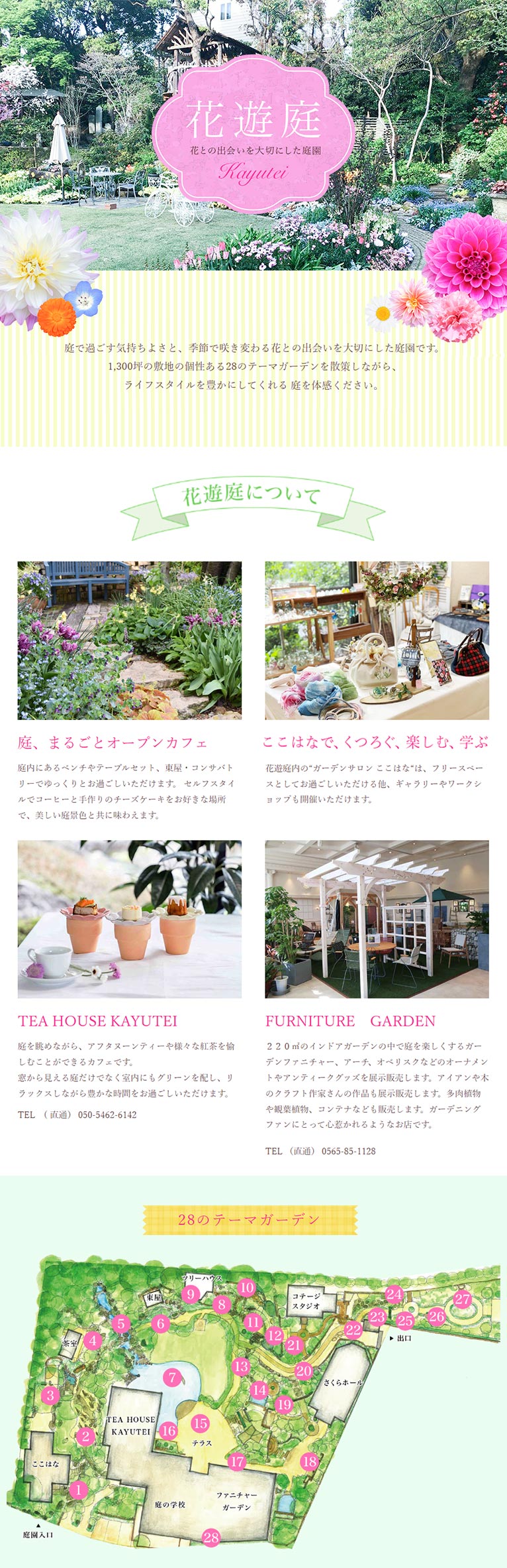 ガーデニングミュージアム 花遊庭 紹介ページ