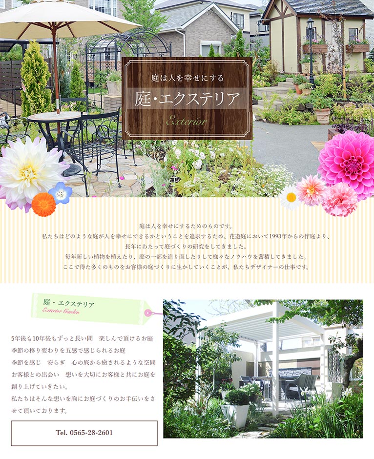 株式会社豊田ガーデン 紹介ページ　庭・エクステリア