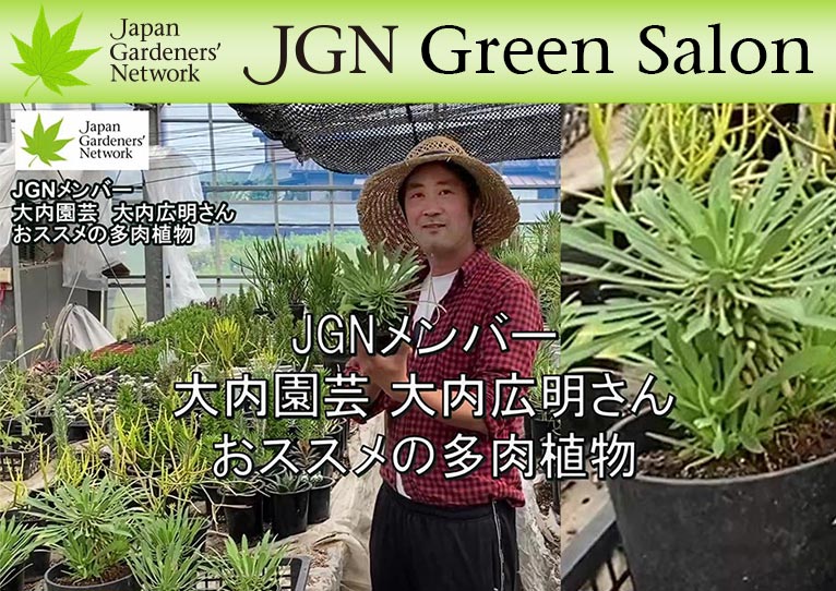 YouTube動画【JGN グリーンサロン】 JGNメンバー大内園芸 大内広明さん おススメの多肉植物