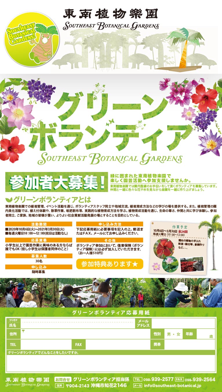 2020年10月6日～2021年3月30日東南植物楽園グリーンボランティア募集のお知らせ
