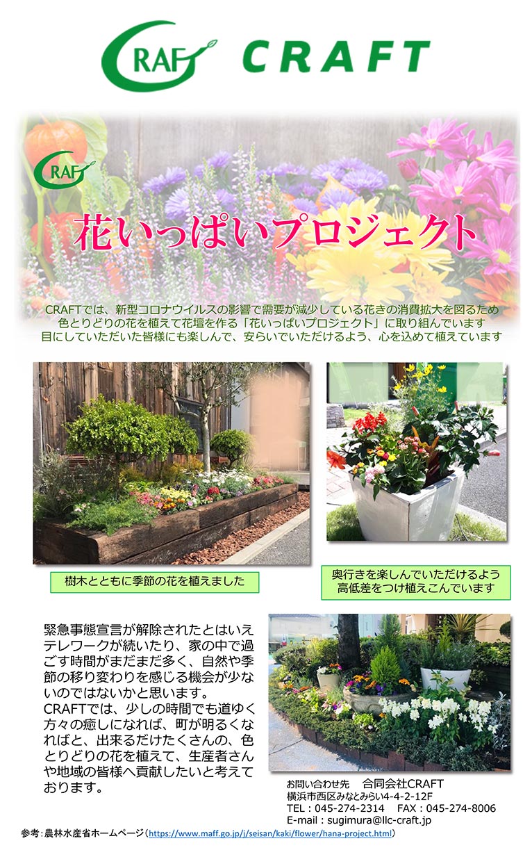 CRAFTは農林水産省『花いっぱいプロジェクト』に参加しています！