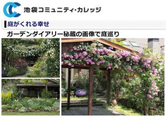 池袋コミュニティ カレッジ Gadenetガデネット ガーデニング 園芸を楽しむjgnのコミュニティサイト