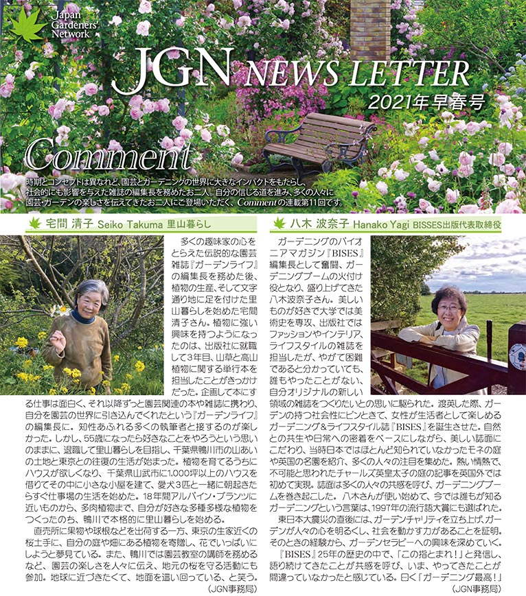 JGN NEWS LETTER 2021年早春号 Vol.14(その1) Comment(コメント) JGN創立メンバー 里山暮らし 宅間 清子氏 JGN創立メンバー BISSES出版代表取締役 八木 波奈子氏