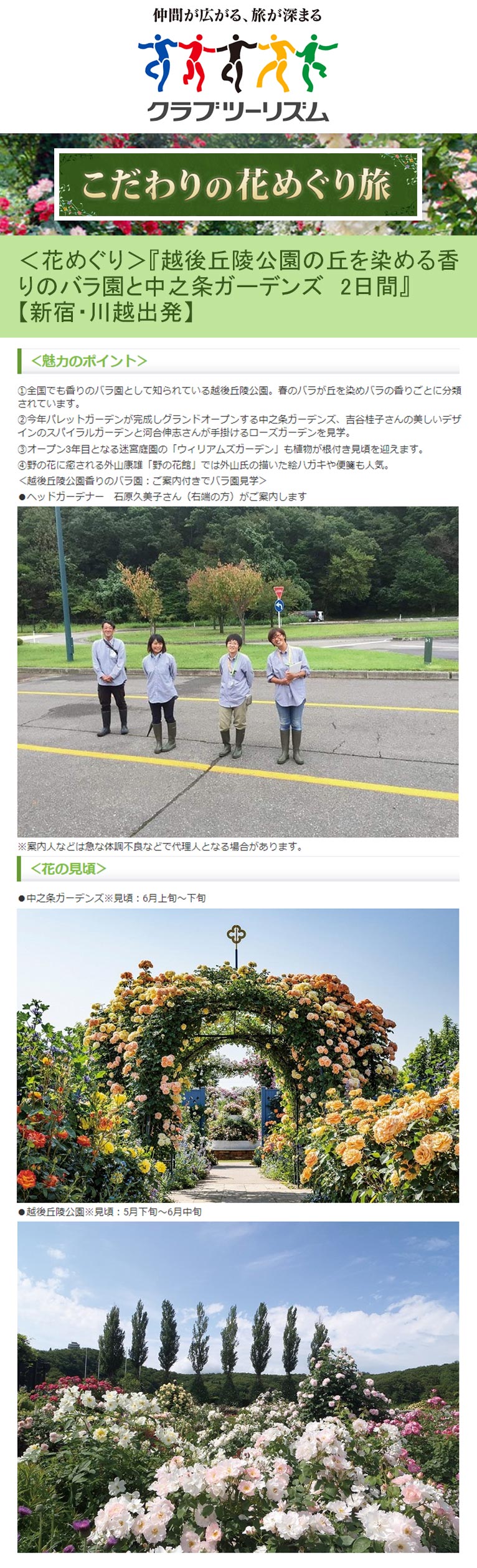 催行中止 21年6月4日 花めぐり 越後丘陵公園の丘を染める香りのバラ園と中之条ガーデンズ 2日間 新宿 川越出発 クラブツーリズム こだわりの花めぐり旅 ツアー Gadenetガデネット ガーデニング 園芸を楽しむjgnの コミュニティサイト