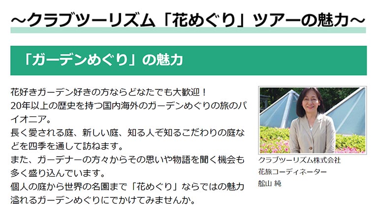 クラブツーリズム『こだわりの花めぐり旅』紹介ページ