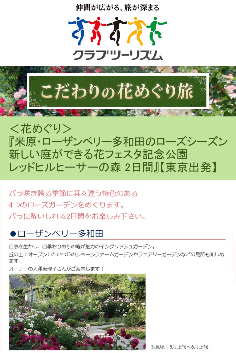 2021年5月22日 ＜花めぐり＞『米原・ローザンベリー多和田のローズシーズン 新しい庭ができる花フェスタ記念公園 レッドヒルヒーサーの森 2日間』【東京出発】 クラブツーリズム『こだわりの花めぐり旅・ツアー』