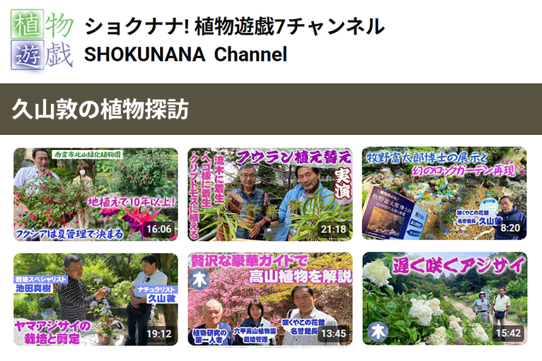 Gadenet(ガデネット)咲くやこの花館 元館長　久山敦の植物探訪ショクナナ! 植物遊戯7チャンネル SHOKUNANA Channel