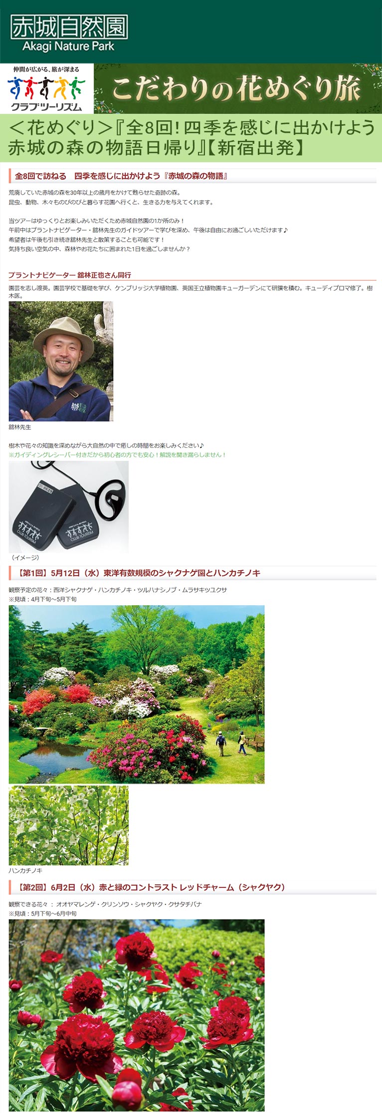2021年5月12日～11月10日　赤城自然園＜花めぐり＞『全8回！四季を感じに出かけよう赤城の森の物語 日帰り 』【新宿出発】　クラブツーリズム