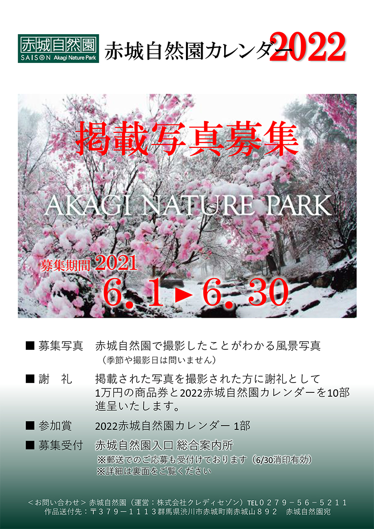 2021年6月1～30日　赤城自然園カレンダー2022 の掲載写真募集