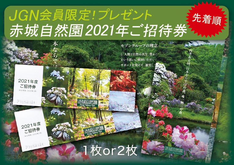 先着順★2021年7月5日～2022年3月15日　JGN会員プレゼント! 赤城自然園 2021年度(2022年3月まで)ご招待券　これからご入会の方もご応募いただけます！