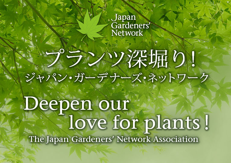 【JGN プランツ深堀り！】Deepen our love for plants！