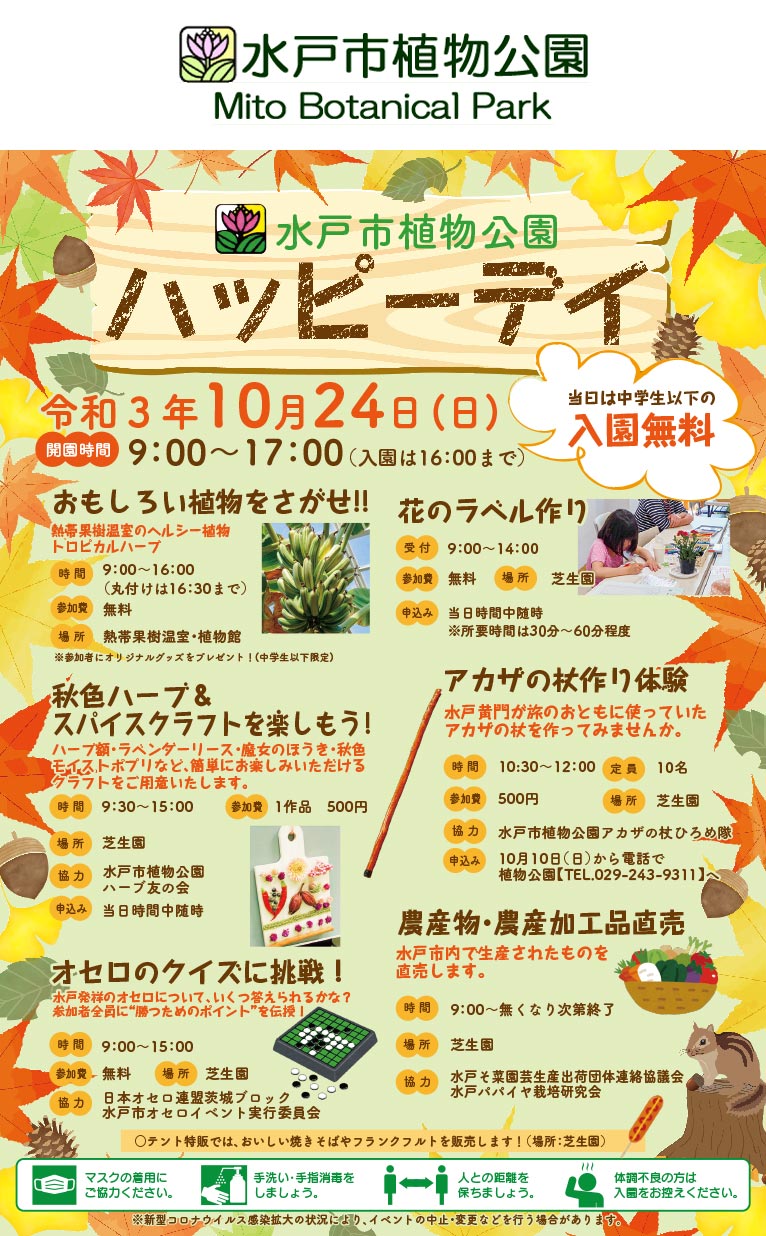 2021年10月24日水戸市植物公園ハッピーデイ10月3日～11月7日サルビアガーデンフェア
