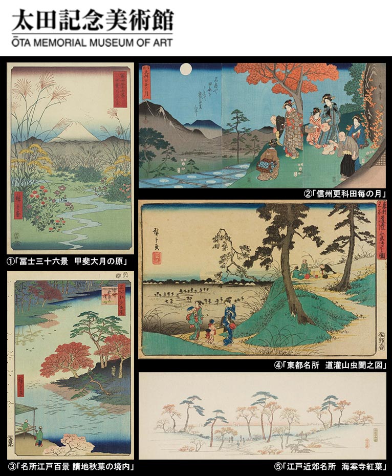 秋を感じる歌川広重の浮世絵 太田記念美術館