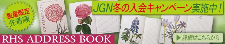 冬のJGN入会プレゼントキャンペーンRHS ADDRESS BOOK