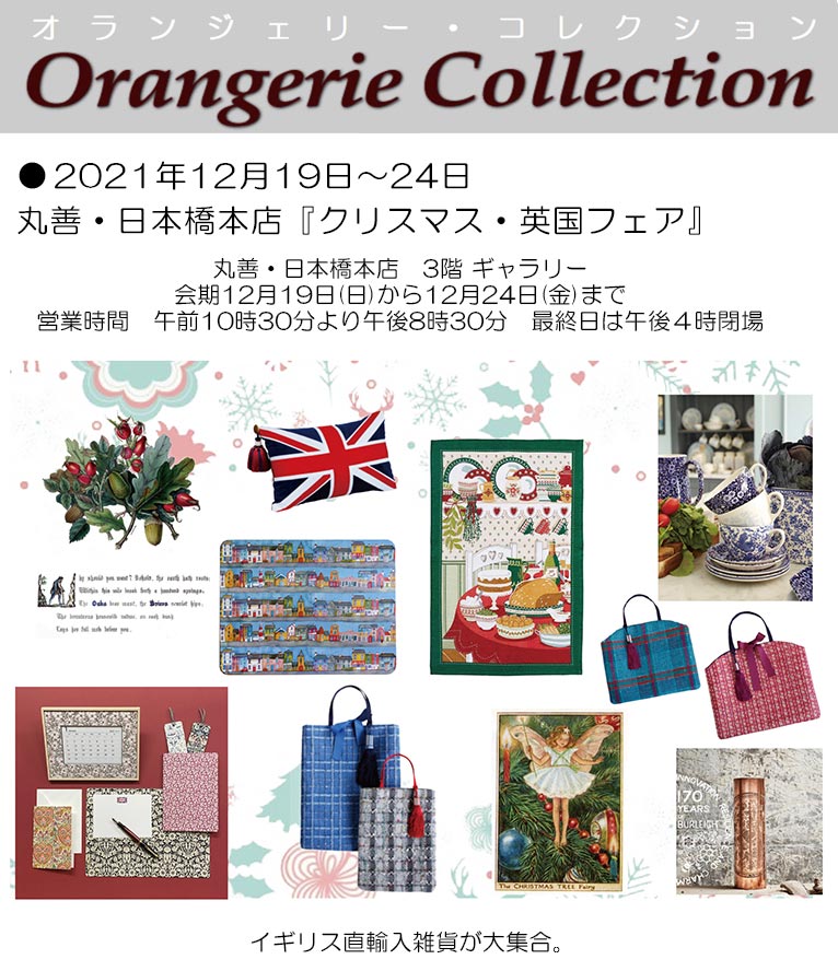 2021年12月19～24日丸善・日本橋本店『クリスマス・英国フェア』イギリス直輸入雑貨が大集合！植物画を展示販売します！ オランジェリー・コレクション
