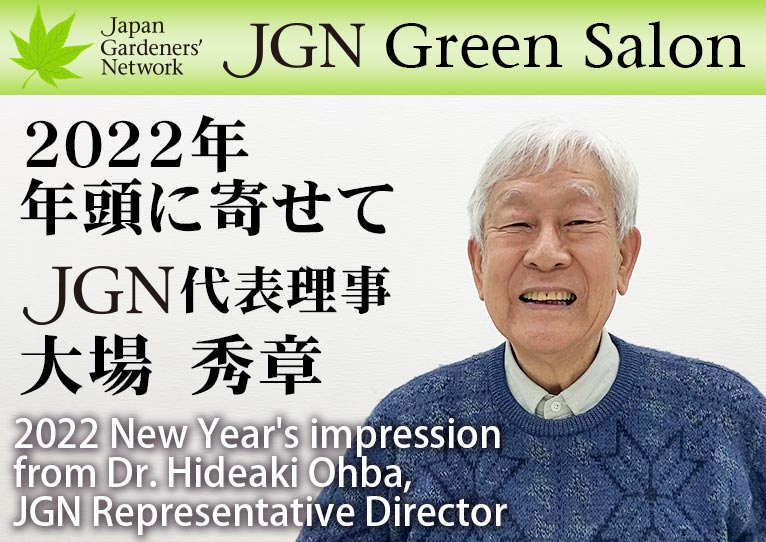 YouTube動画【JGN グリーンサロン】 2022年 年頭に寄せてJGN代表理事 大場 秀章