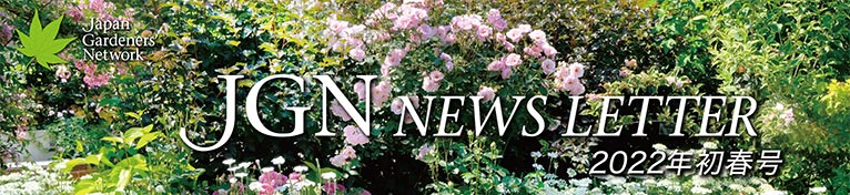 JGN NEWS LETTER 2022年初春号 Vol.15