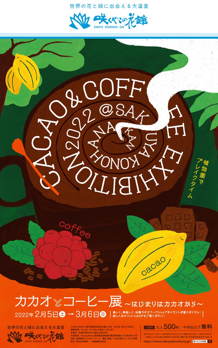 2022年2月5日～3月6日カカオとコーヒー展　咲くやこの花館