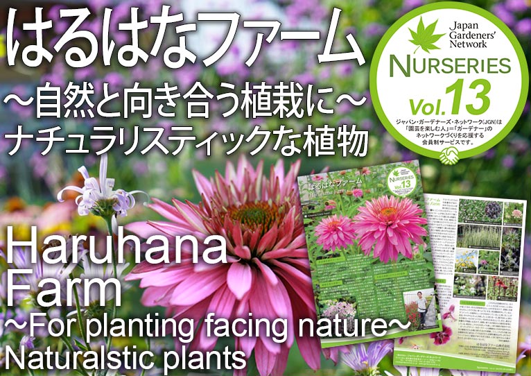 【JGN ナーセリーズ】はるはなファーム 鈴木 学さん　～自然と向き合う植栽に～