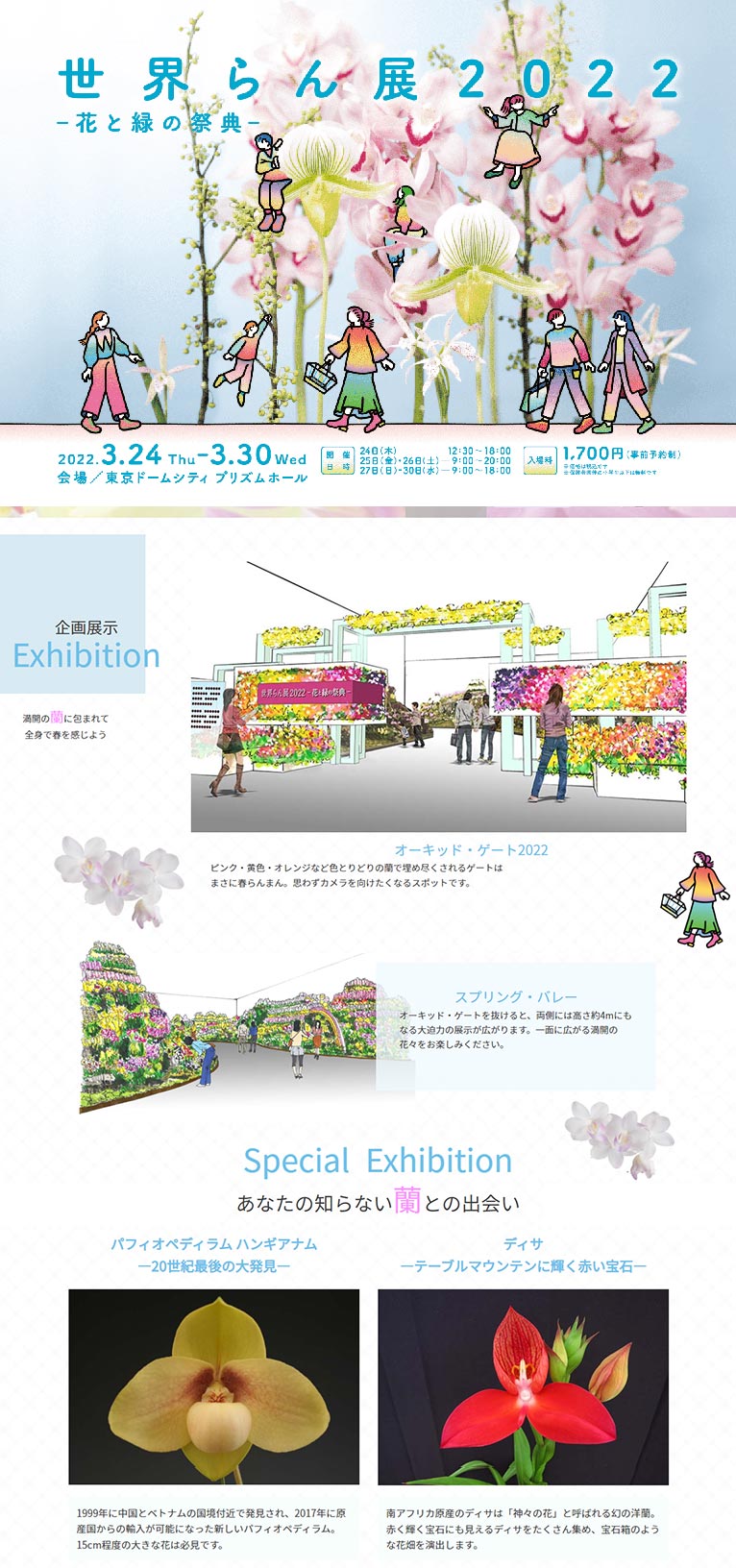 2022年3月24～30日『世界らん展2022-花と緑の祭典-』東京ドームシティ　プリズムホール