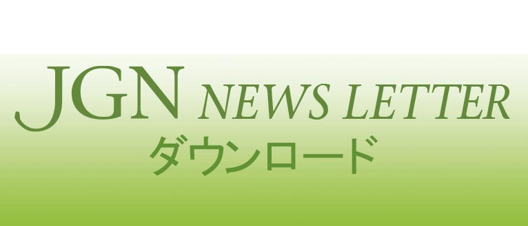 JGNニュースレター ダウンロード