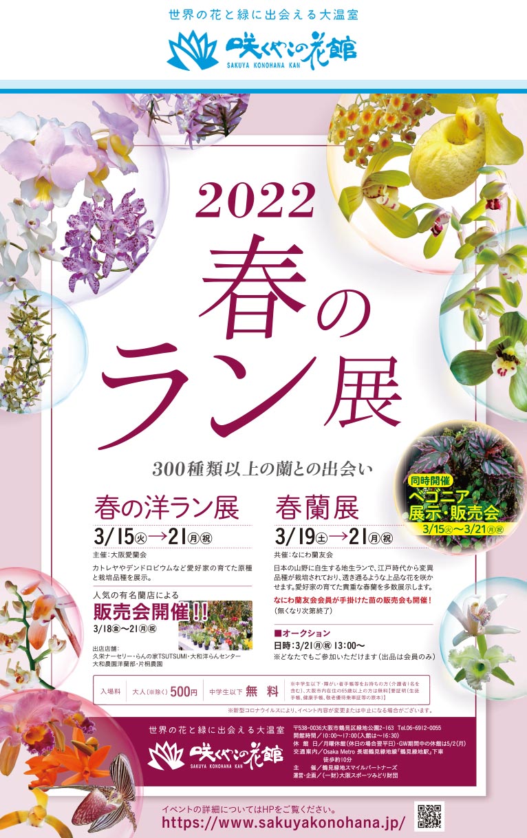 咲くやこの花館のイベント2022年3月15～21日『春の洋ラン展』『ベゴニア展示・販売会』3月19～21日『春蘭展』