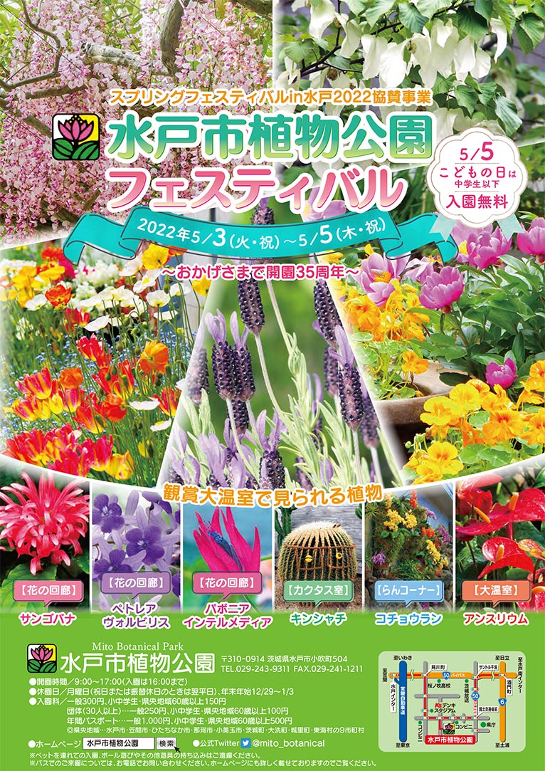 2022年5月3～５日(こどもの日は中学生以下入園料無料！)『水戸市植物公園フェスティバル』