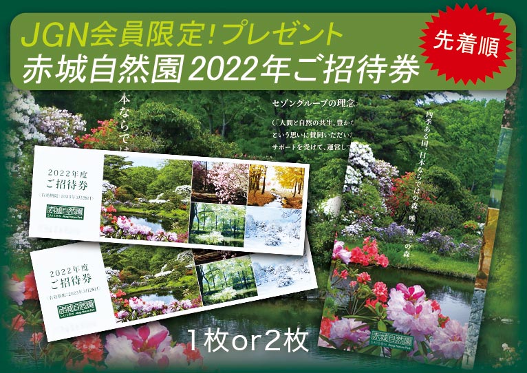先着順★2022年4月25日～2023年3月15日JGN会員プレゼント! 赤城自然園 2022年度(2023年3月28日まで)ご招待券　これからご入会の方もご応募いただけます！