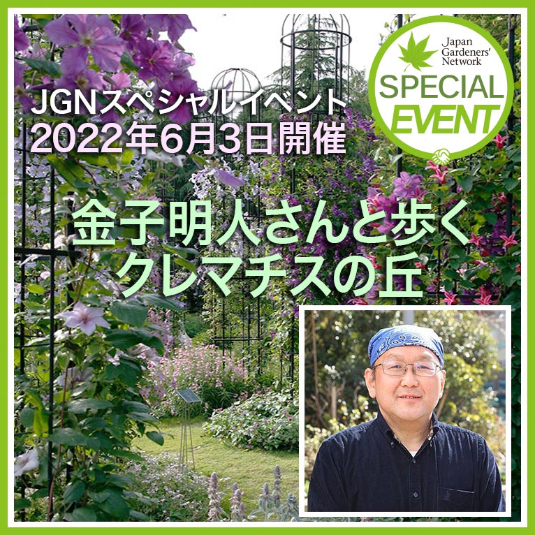 2022年6月3日JGNスペシャルイベント『金子明人さんと歩くクレマチスの丘』