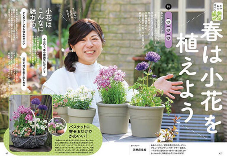 NHK趣味の園芸2022.4月号　4月3・6・8日TV「春は小花を植えよう」JGN創立メンバー 天野麻里絵氏