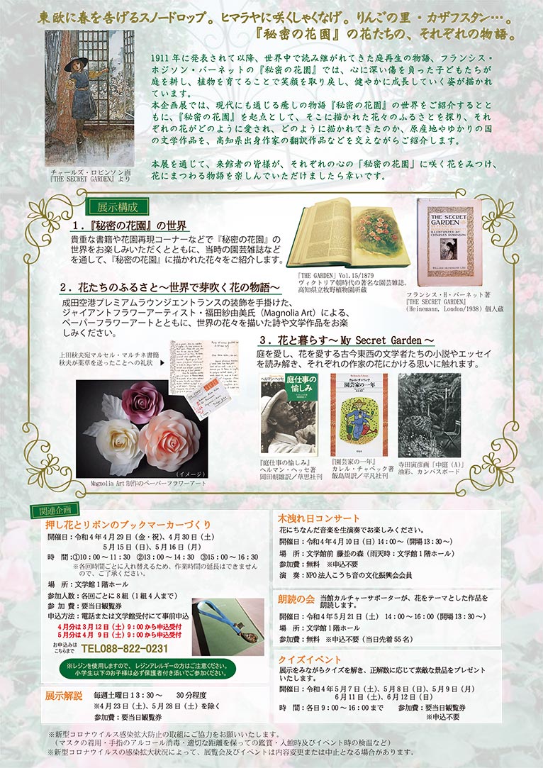 2022年4月9日～6月12日「花を愛する人の物語～My Secret Garden～」展　高知県立文学館