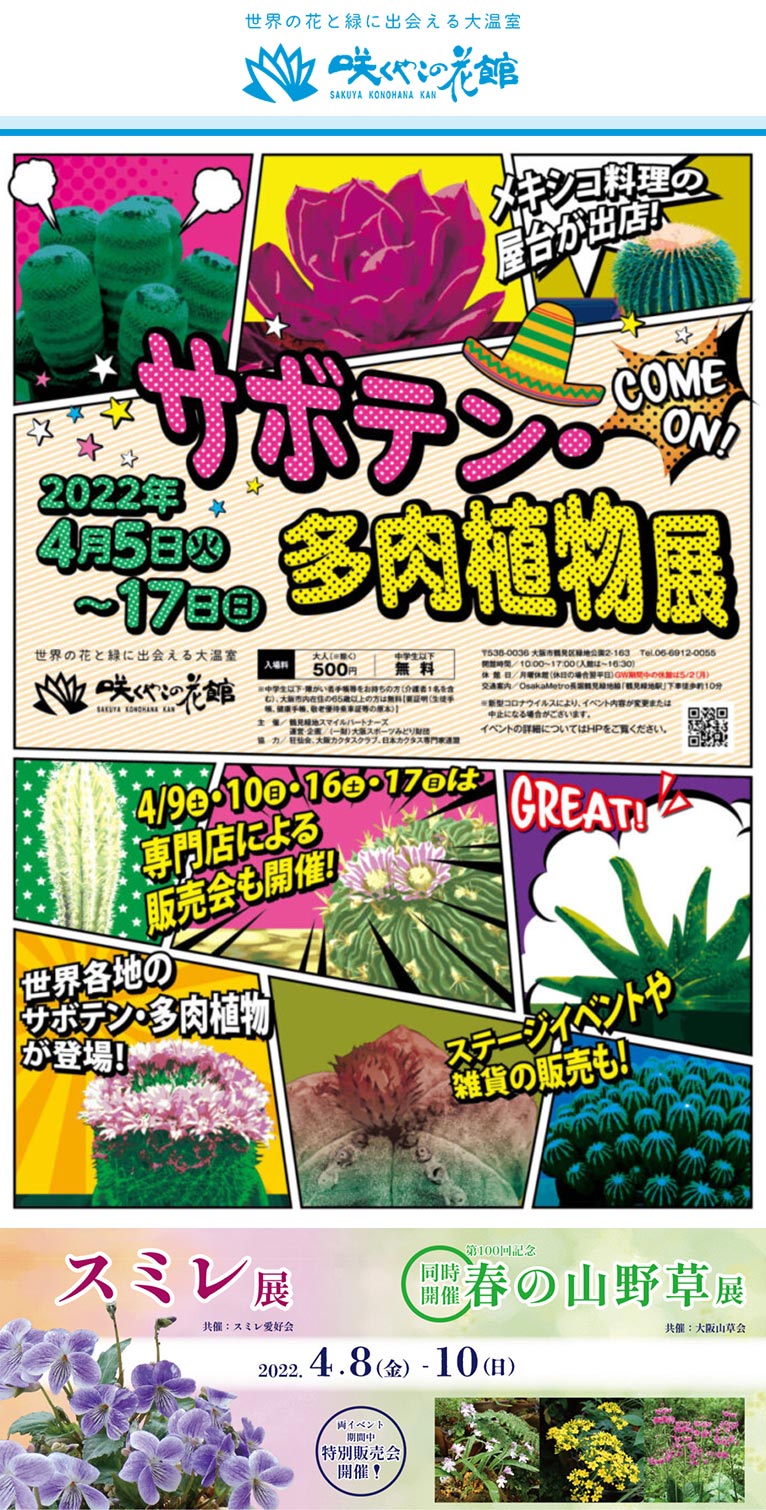 咲くやこの花館のイベント2022年4月5～17日『サボテン・多肉植物展』4月8～10日『スミレ展』『春の山野草展』