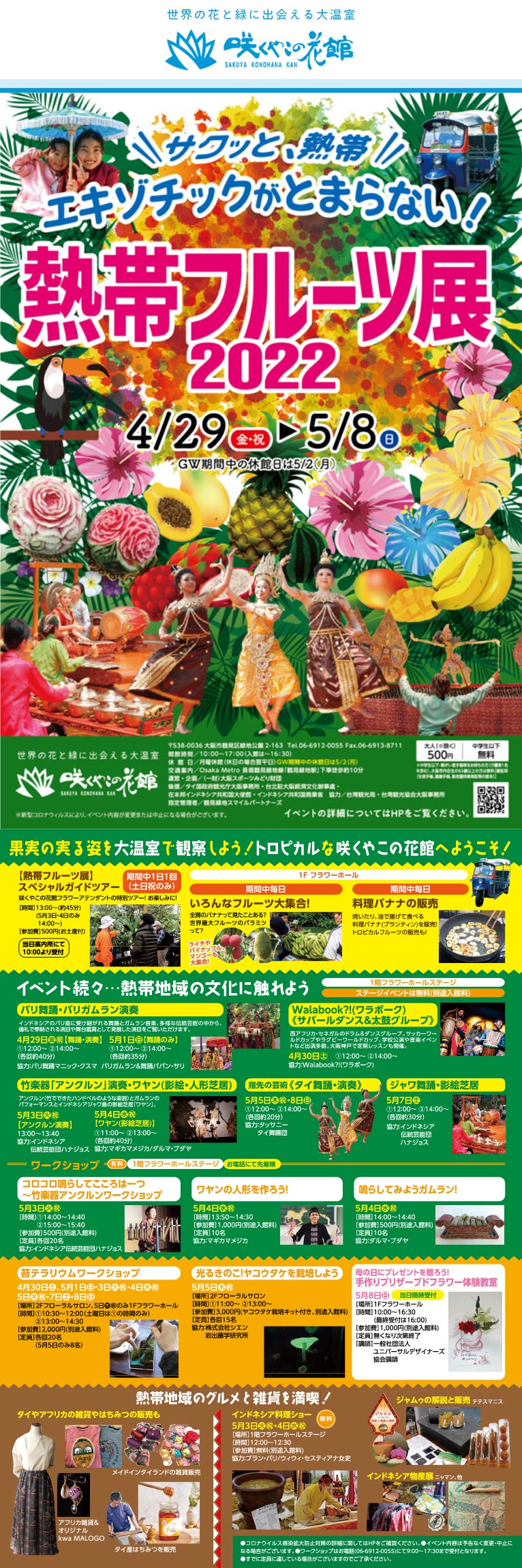 咲くやこの花館のイベント4月29日～5月8日『熱帯フルーツ展』