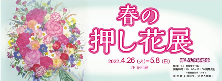 咲くやこの花館のイベント4月26日～5月8日『春の押し花展』