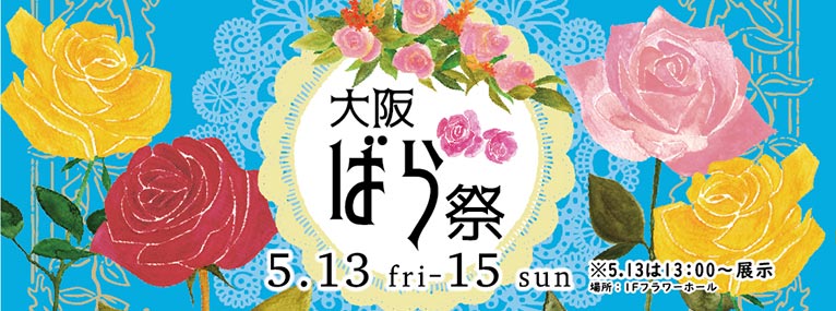 咲くやこの花館のイベント5月13～15日『大阪ばら祭2022』