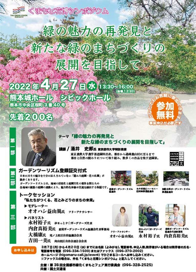 2022年4月27日(4/20締切)くまもと花博シンポジウム「緑の魅力の再発見と新たな緑のまちづくりの展開を目指して」基調講演：涌井 史郎氏