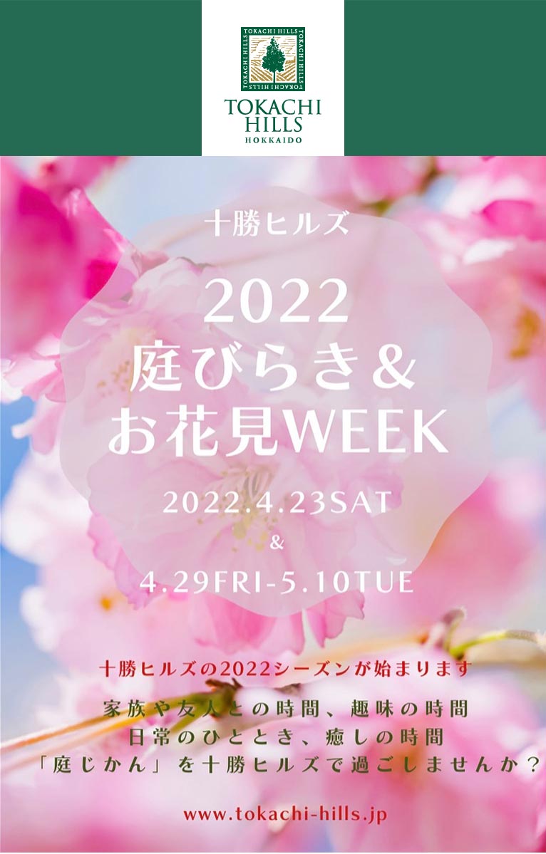 2022年4月23日～『十勝ヒルズの庭びらき』4月29日～5月10日『お花見WEEK』