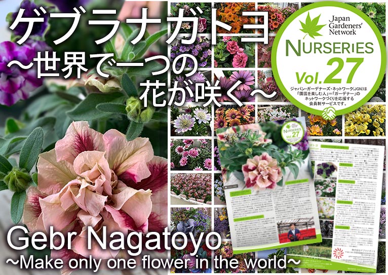【JGN ナーセリーズ】ゲブラナガトヨ 荒井 芳夫さん～世界で一つの花が咲く～