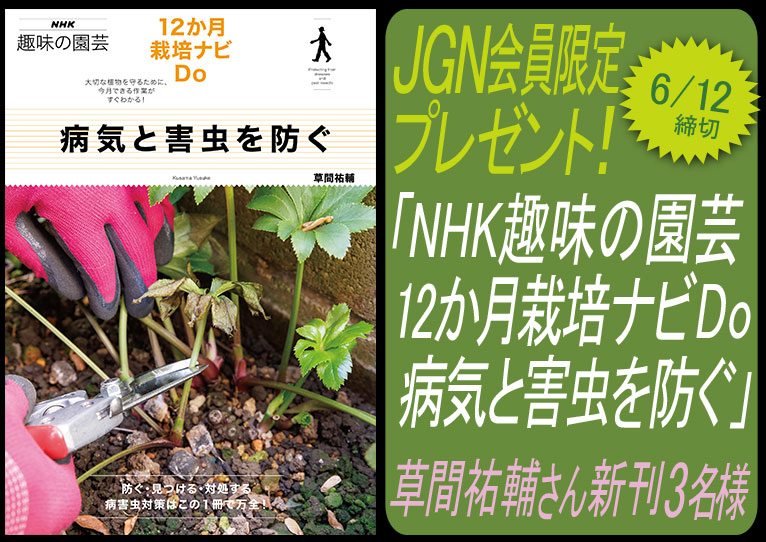 2022年5月9日～6月12日　JGN会員限定プレゼントキャンペーン『NHK趣味の園芸 12か月栽培ナビDo 病気と害虫を防ぐ』草間祐輔著 3名様これからご入会の方も応募できます！