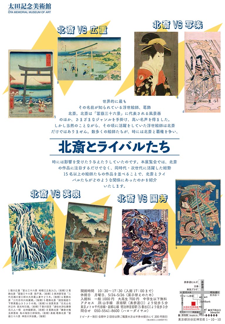 2022年4月22日～6月26日「北斎とライバルたち」 太田記念美術館(オンライン展覧会同時開催)