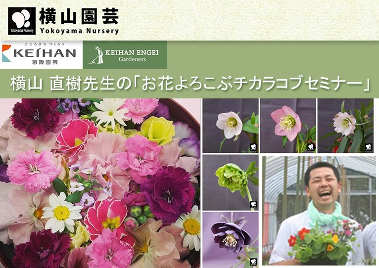 2022年5月21日横山 直樹先生の「お花よろこぶチカラコブセミナー」京阪園芸ガーデナーズにて