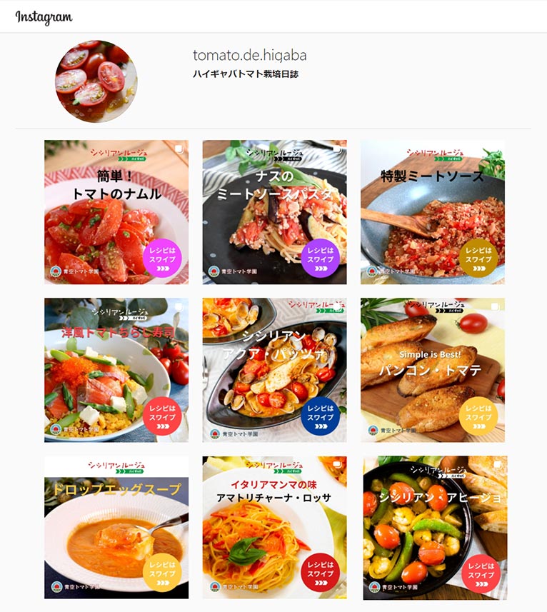 パイオニアエコサイエンス株式会社　紹介ページ　Instagramでもハイギャバトマトのレシピ公開中！